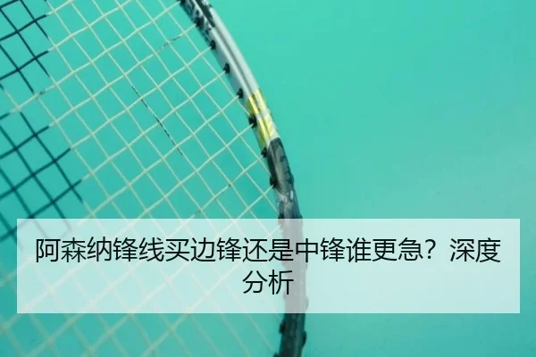 阿森纳锋线买边锋还是中锋谁更急？深度分析