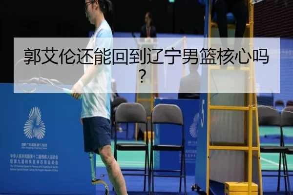 郭艾伦还能回到辽宁男篮核心吗？