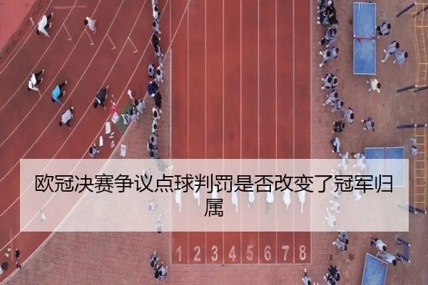 欧冠决赛争议点球判罚是否改变了冠军归属